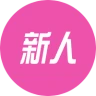 新人驾到