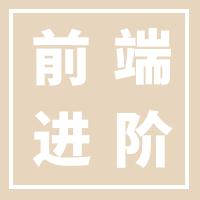 前端开发进阶