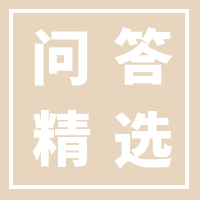 问题答疑精选