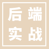 PHP 后端实战