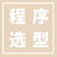 论坛程序选型