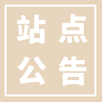 站点公告