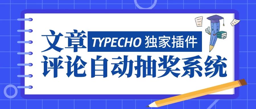 LxLottery - Typecho文章评论抽奖插件