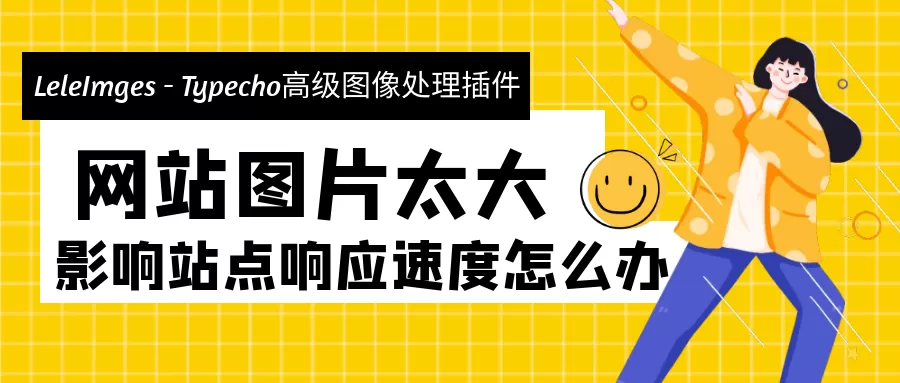 LeleImges - Typecho高级图像处理插件