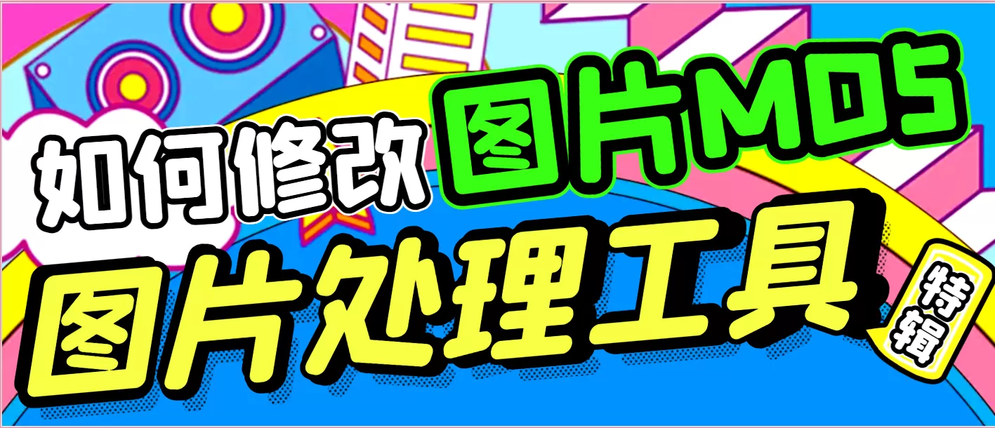 一键高效率图片MD5修改工具PHP版