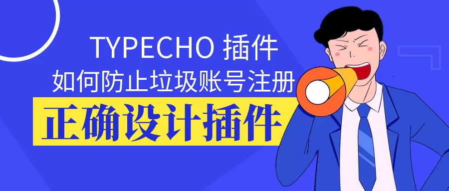 被英文垃圾账号困扰？这款Typecho插件帮你一键解决